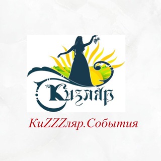 Логотип @kizlyarsobitija - КиZZZляр.События
