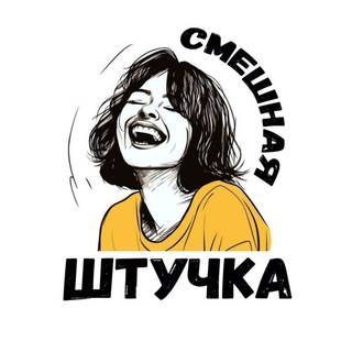 Логотип @KJ5j4gG6F1hiYzli - Смешная штучка | Женский юмор