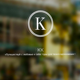 Логотип @kk_tour - КК