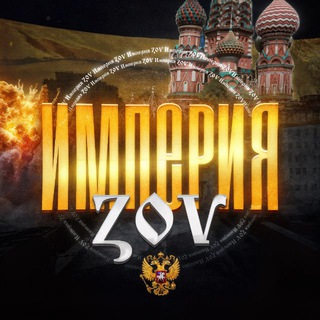 Логотип @kkappazov - Империя ZOV🇷🇺