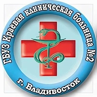 Логотип @kkb2prim - Краевая клиническая больница №2