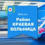 Логотип @kkb_kra - Краевая больница ККБ МКР Микрорайон 1 Мая первое Краснодар Зиповская Знакомства Чат Общение Познакомиться Клуб Группа Барахолка