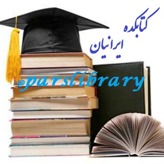 Логотип @kkketabkadehiranian - کتابکده ایرانیان