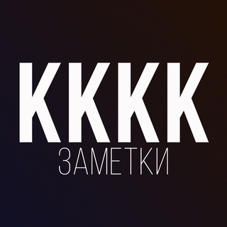 Логотип @kkkknotes - КККК: Заметки