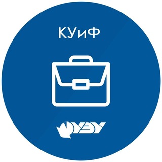 Логотип @kkuif - Кафедра КУиФ НГУЭУ
