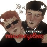 Логотип @kladbishekas - архив | кладбище кашенцовых †