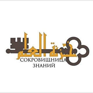 Логотип @kladez_znaniy - Исламская литература"خزنة العلم"