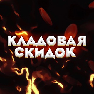 Логотип @kladkupon - Кладовая купонов
