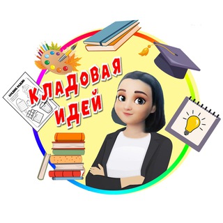Логотип @kladovaya_idey - КЛАДОВАЯ ИДЕЙ
