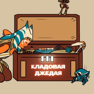 Логотип @kladovayajedi - 🎨Кладовая джедая🤺