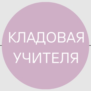 Логотип @kladovayateacher - Кладовая учителя