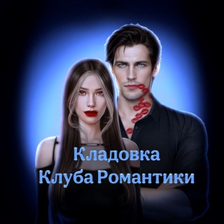Логотип @kladovkakr - Кладовка Клуба Романтики