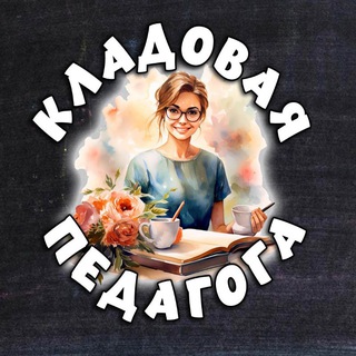 Логотип @kladpedagoga - Кладовая педагога!️