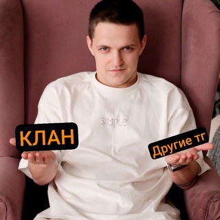 Логотип @klanborisovagleba_chat - КЛАНовый чат