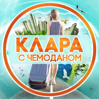 Логотип @klaragavrilovna - Клара с чемоданом