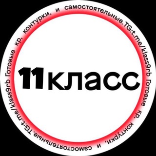 Логотип @klass11rbr - 11 Классы РБ