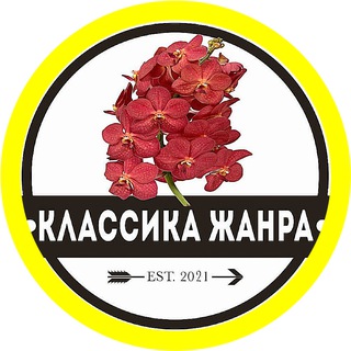 Логотип @klassikaorkhideynogozhanra - КЛАССИКА ОРХИДЕЙНОГО ЖАНРА