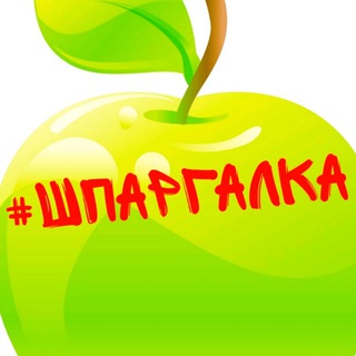 Логотип @klassnayashpargalka - #ШПАРГАЛКА
