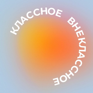 Логотип @klassnoevneklassnoechat - КлассноеВнеклассное Chat