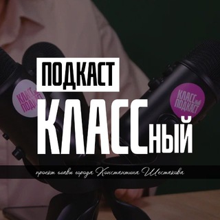 Логотип @klassnyypodkast - КЛАССный подкаст | Владивосток