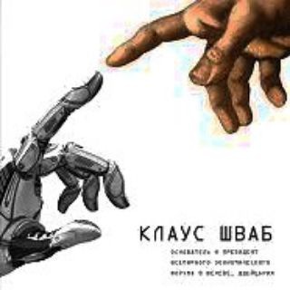 Логотип @klaus_shwab - 4 ПРОМЫШЛЕННАЯ РЕВОЛЮЦИЯ