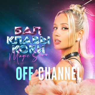 Логотип @klavabal - KLAVA COCA BAL. OFF-CHANNEL