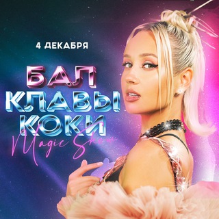 Логотип @klavacocafam - KLAVA SHOW Fam. OFFICIAL CHAT