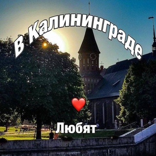 Логотип @kldloves - В Калининграде любят