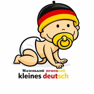 Логотип @kleines_deutsch - Маленький немецкий/kleines_Deutsch