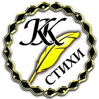 Логотип @kleonkl - Клеон Клинков | Стихи