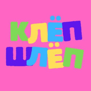 Логотип @klep_shlep - ИГРЫ НА ЛИПУЧКАХ
