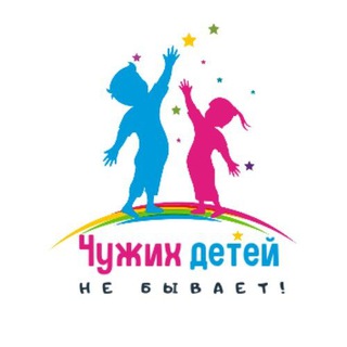 Логотип @klermonferran6 - Чужих детей не бывает!