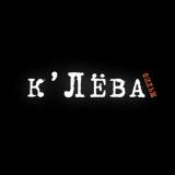 Логотип @klevafilm - к'Лёва фильм