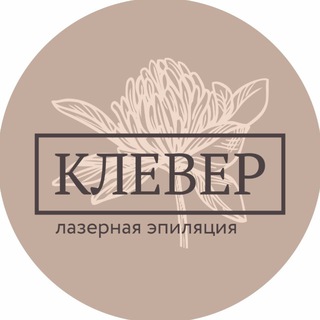 Логотип @klever_epil - Лазерная эпиляция Барнаул