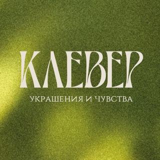 Логотип @kleversharing - КЛЕВЕР украшения и чувства