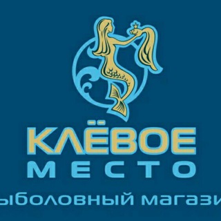 Логотип @klevoemesto - Клёвое место - рыболовный магазин | supertrout.ru