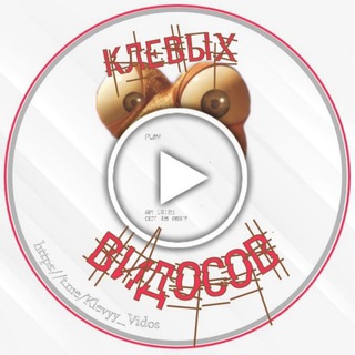 Логотип @klevyy_vidos - 🔴 📽 Ⲕⲗⲉⲃыⲭ Ⲃυⲇⲟⲥⲟⲃ 🔞🔴