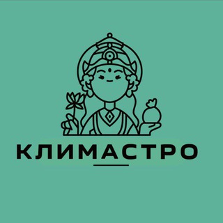 Логотип @klimastro - КЛИМАСТРО | Ведическая астрология | руны | прогнозы | гороскоп | натальная карта | эзотерика | гармонизация | подбор камней