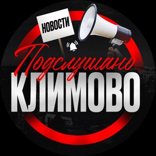 Логотип @klimovo32 - Подслушано Климово