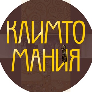 Логотип @klimtomania - Климтомания