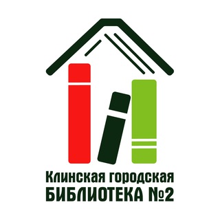 Логотип @klinbiblioteka_2 - Клинская городская библиотека №2