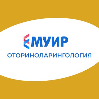 Логотип @klinicheskaya_olfaktologiya - МУИР.РФ | Оториноларингология | ЛОР