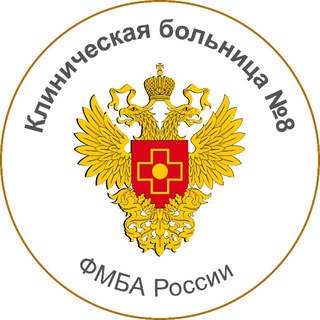 Логотип @klinika8 - Клиническая больница №8 г. Обнинск