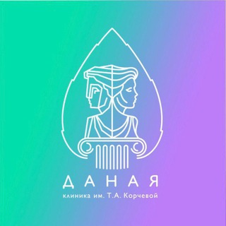 Логотип @klinika_danaya - Клиника ДАНАЯ
