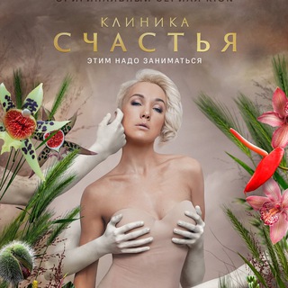 Логотип @klinika_schastya7 - Клиника Счастья