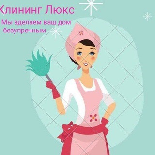 Логотип @klining_luks - Клининг Люкс 🧽🧹🧺✨🏠