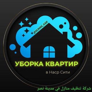 Логотип @klining_v_kaire - Клининг в Каире