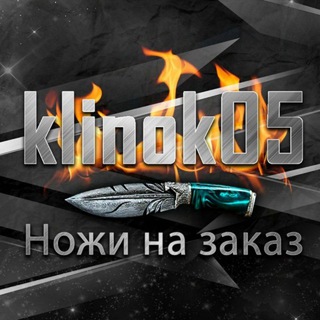 Логотип @klinok05 - Ножи на заказ