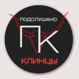 Логотип @klintsy - Подслушано Клинцы (32 регион)