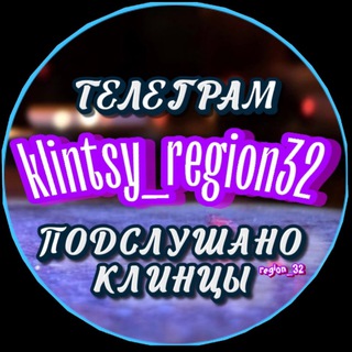 Логотип @klintsy_region32 - Подслушано Клинцы (region_32)